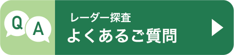 レーダー探査 よくあるご質問